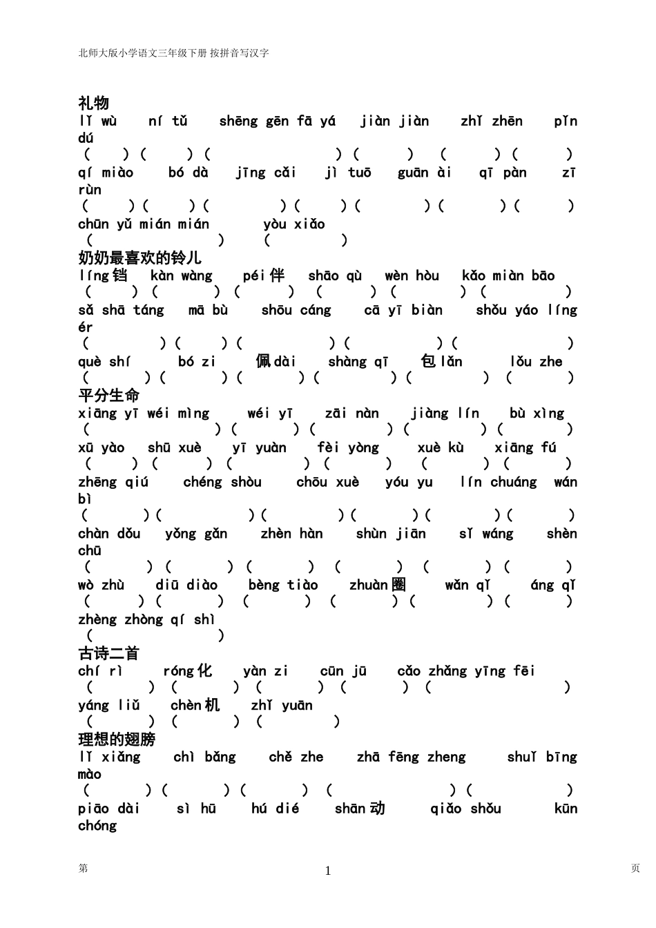 北师大三年级下字词总复习之按拼音写汉字_第1页