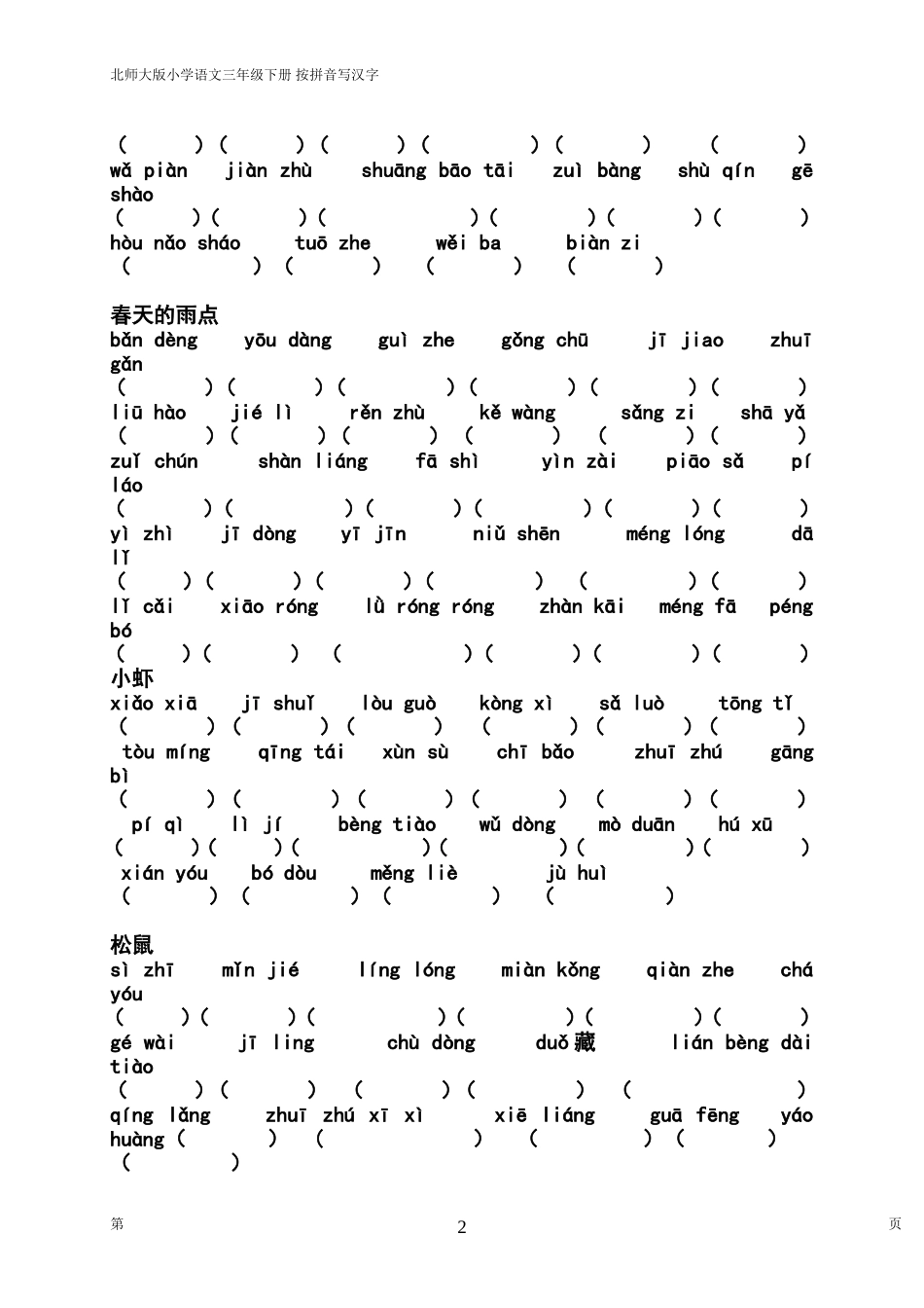 北师大三年级下字词总复习之按拼音写汉字_第2页