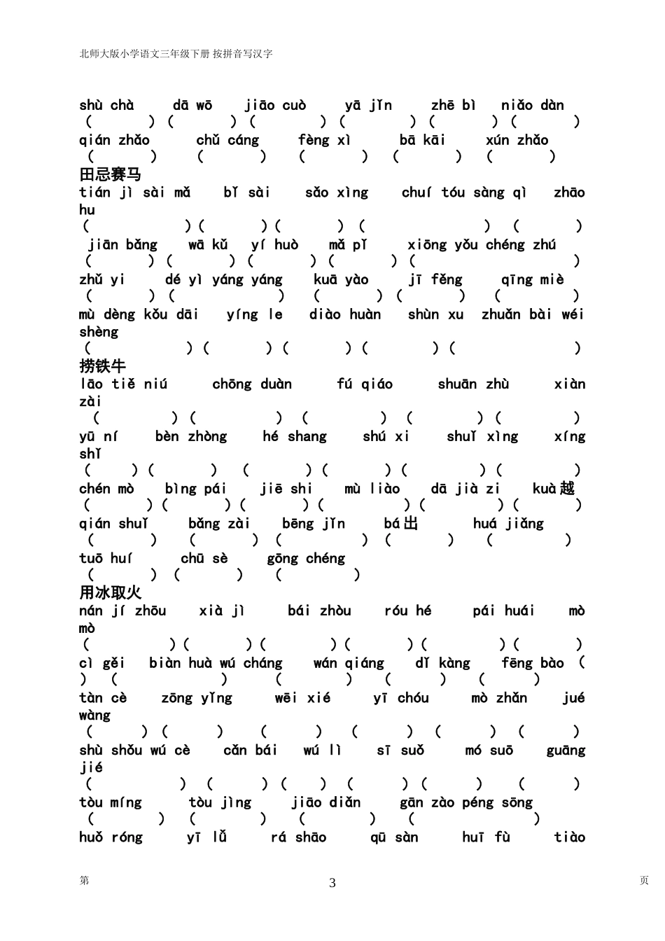 北师大三年级下字词总复习之按拼音写汉字_第3页