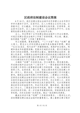 2024年区政府法制建设会议简报