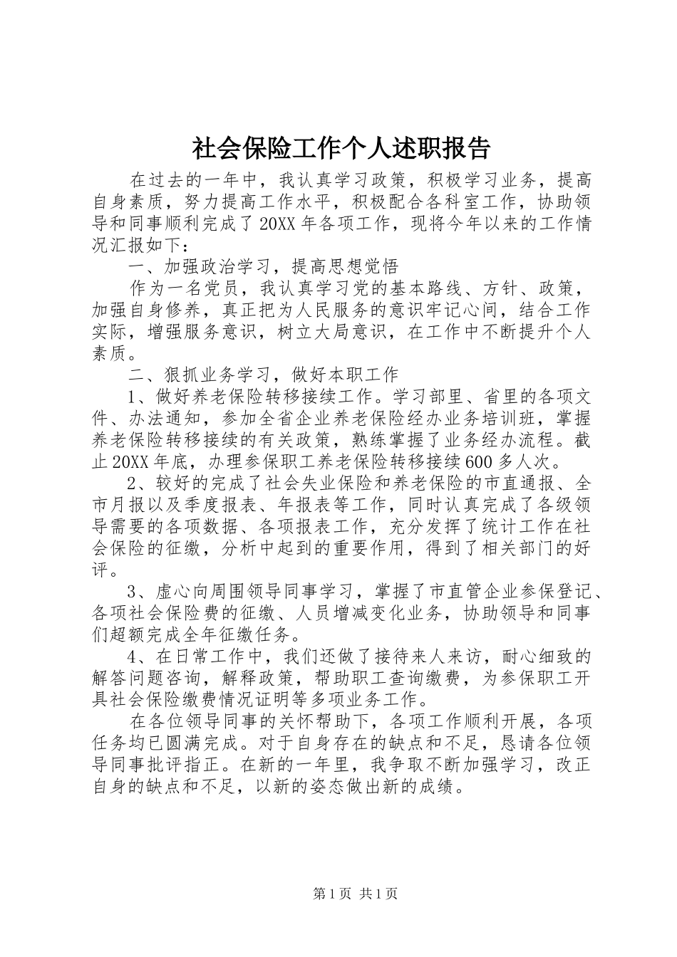 2024年社会保险工作个人述职报告_第1页
