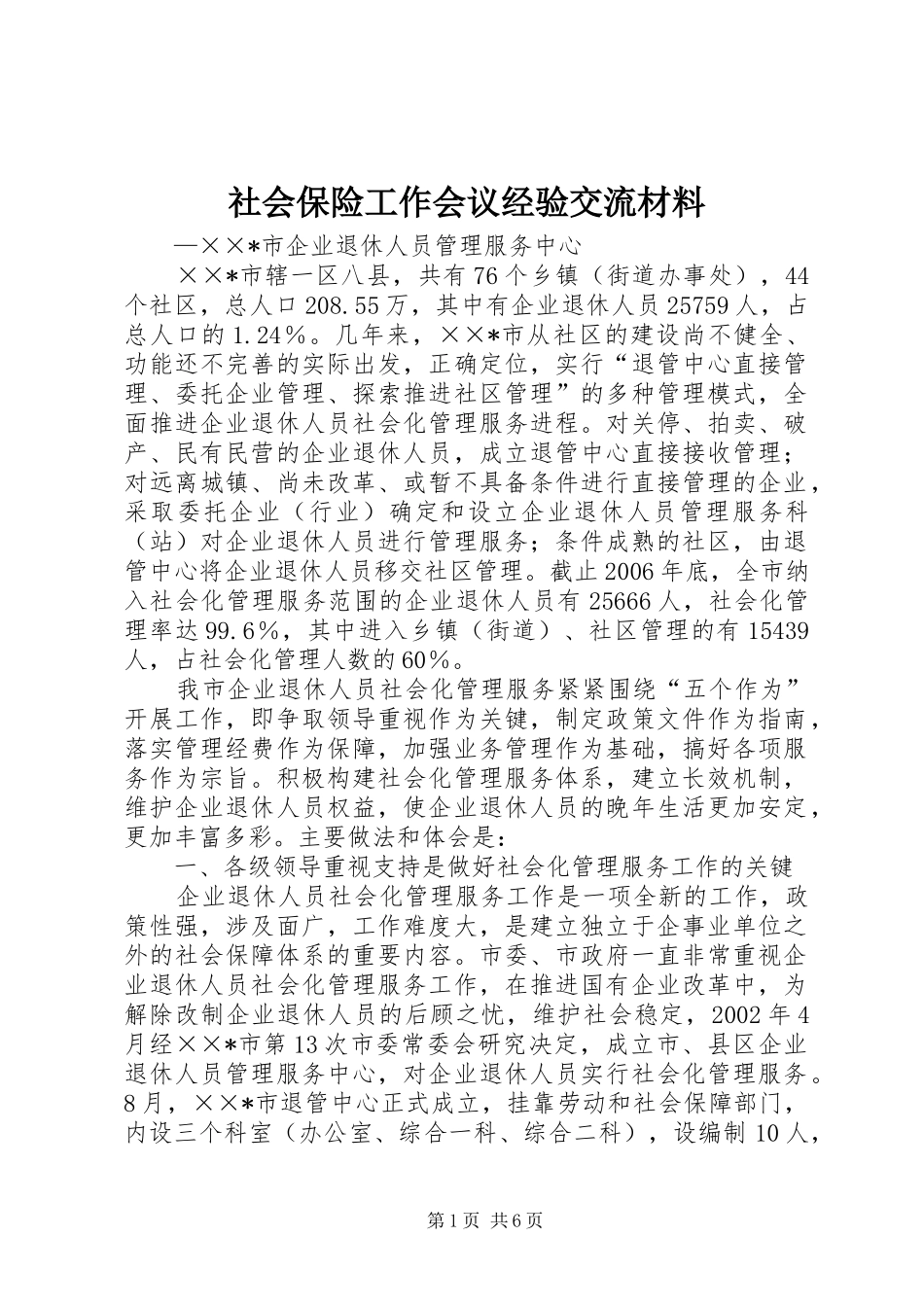 2024年社会保险工作会议经验交流材料_第1页