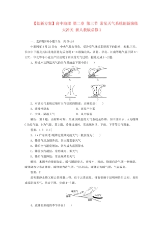 高中地理 第二章 第三节 常见天气系统创新演练大冲关 新人教版必修1