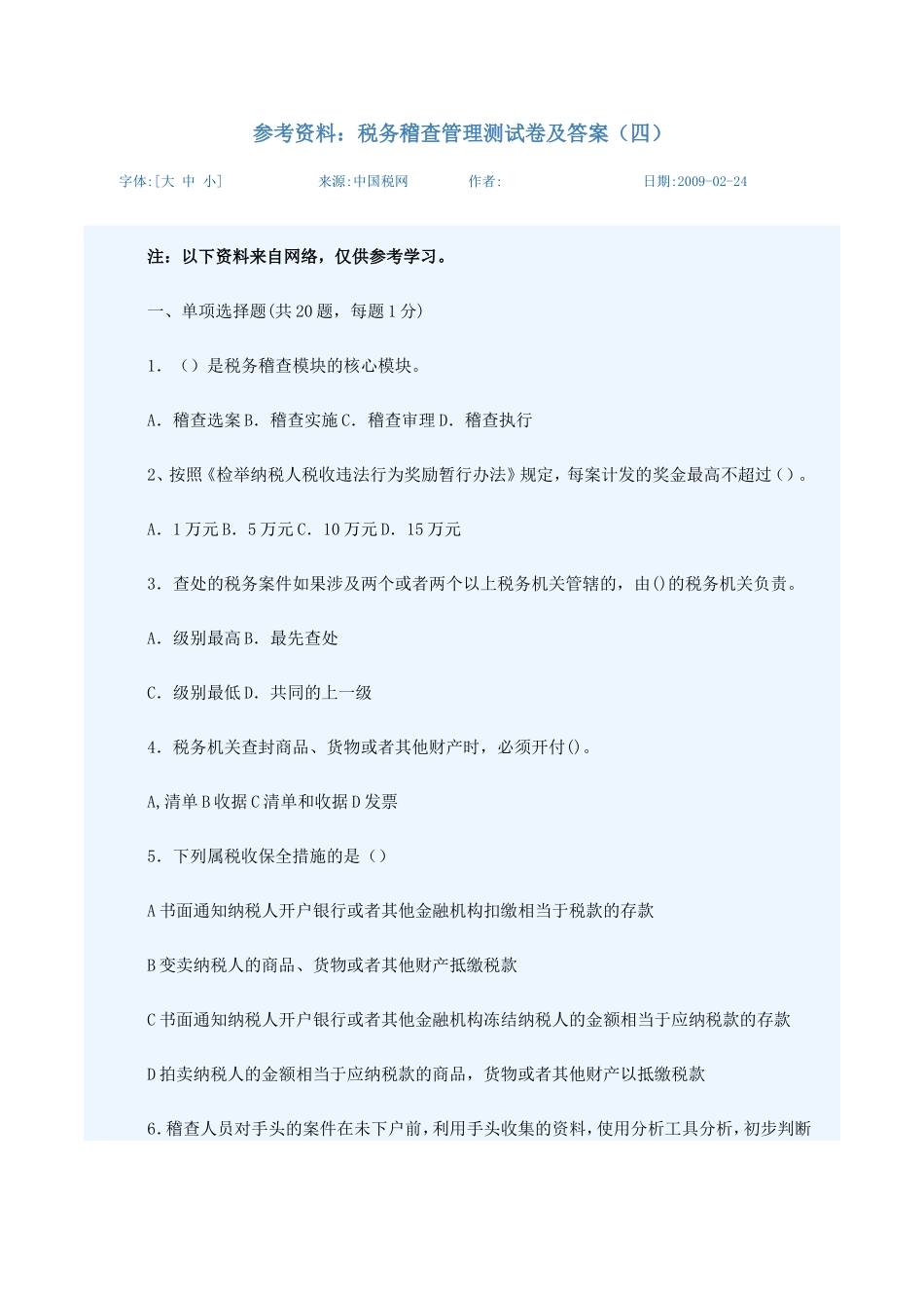 参考资料：稽查管理测试(四)_第1页