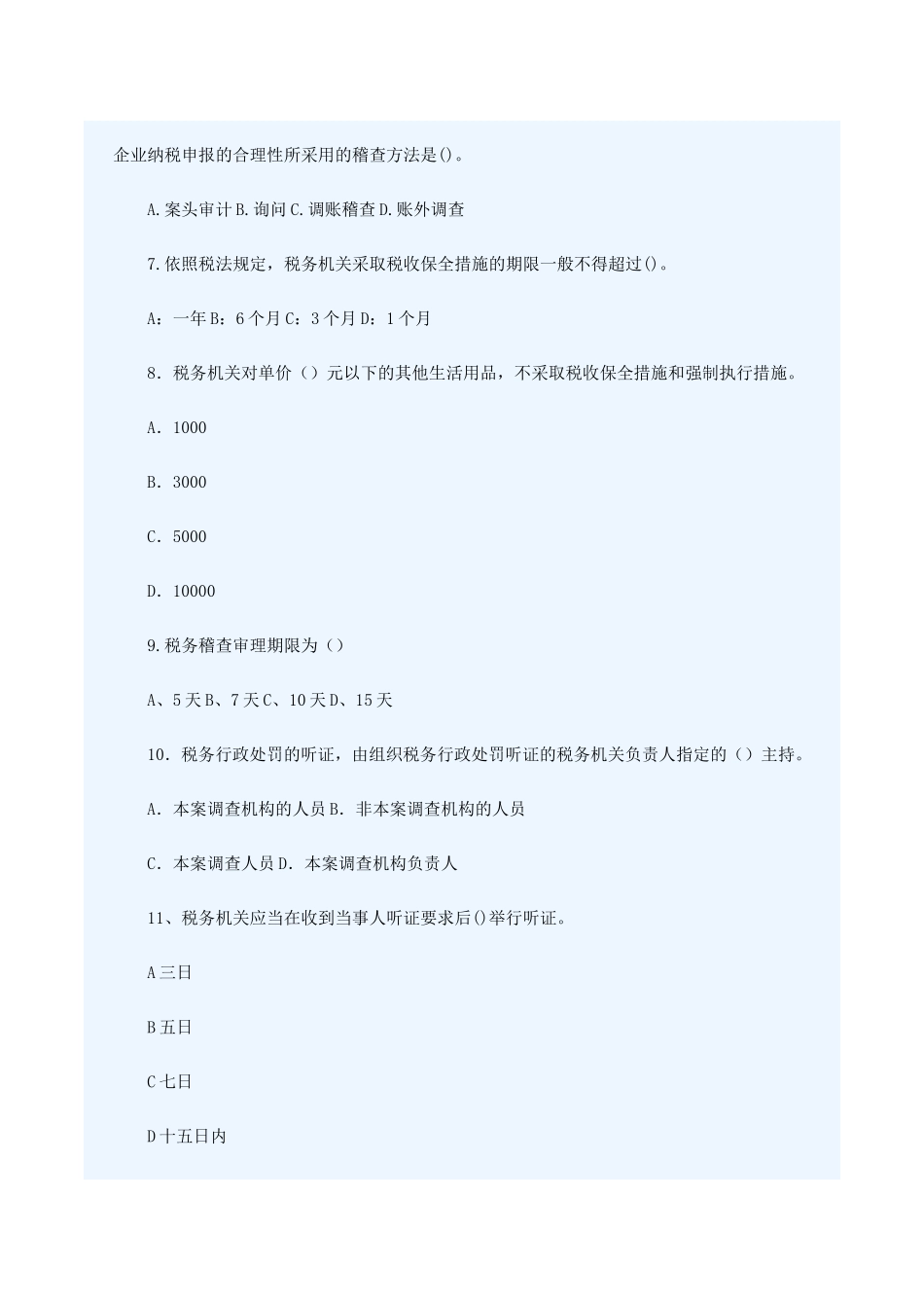 参考资料：稽查管理测试(四)_第2页