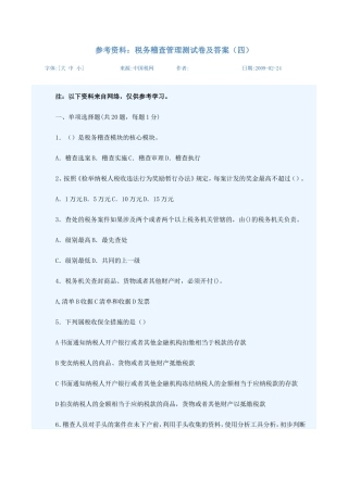 参考资料：稽查管理测试(四)