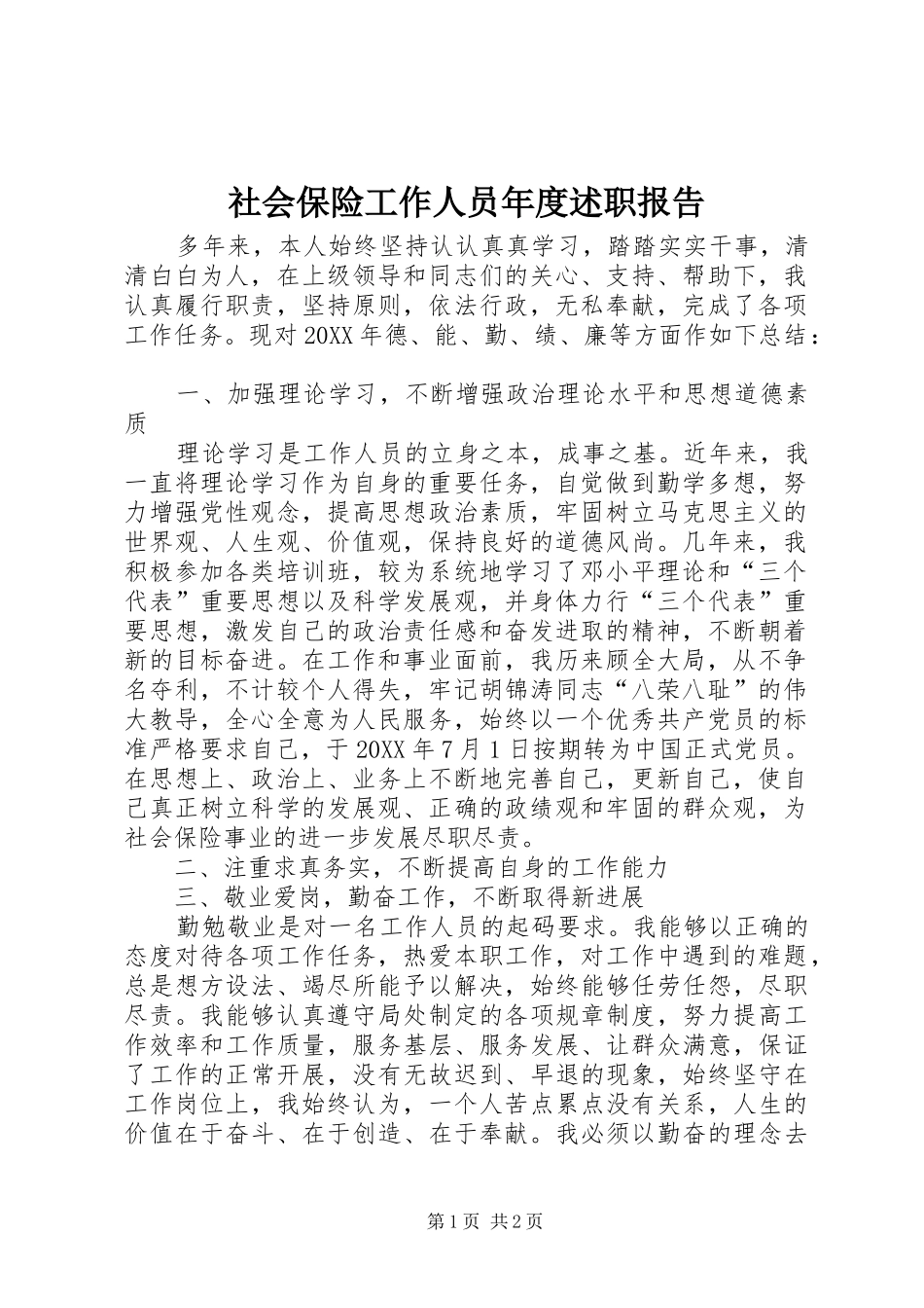2024年社会保险工作人员年度述职报告_第1页
