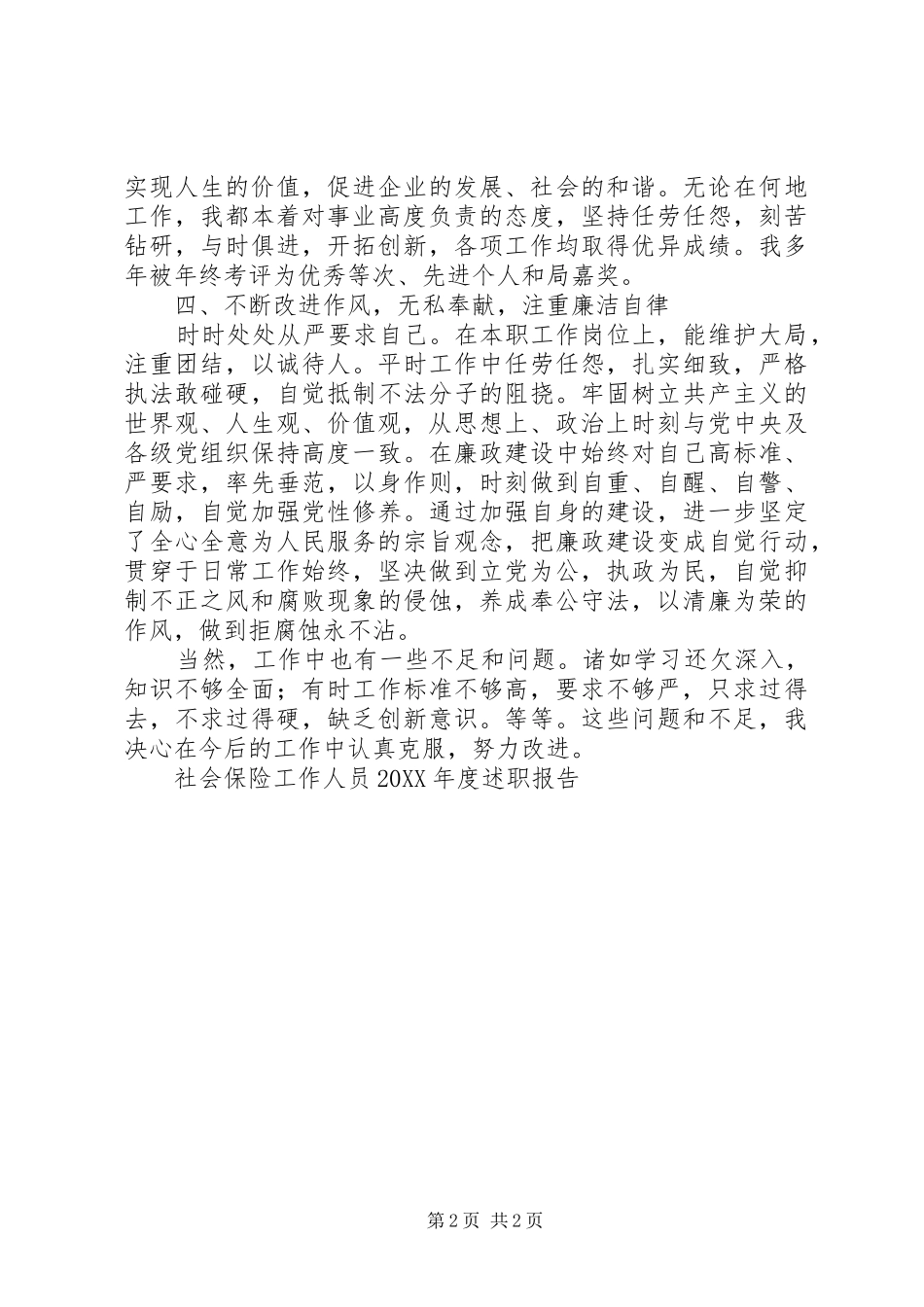 2024年社会保险工作人员年度述职报告_第2页