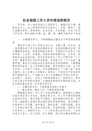 2024年社会保险工作人员年度述职报告