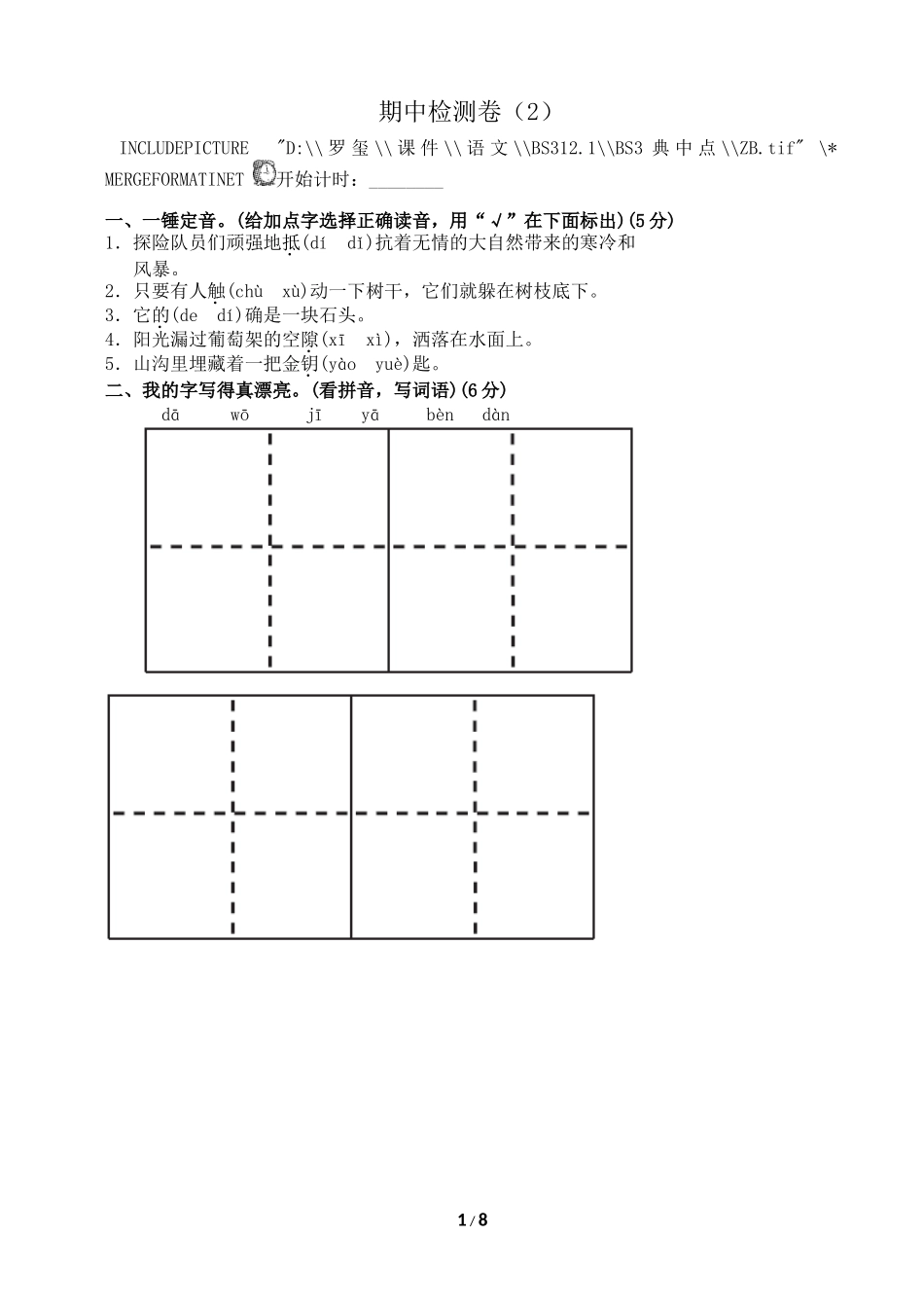 北师大三年级语文下册期中检测卷(A卷)_第1页