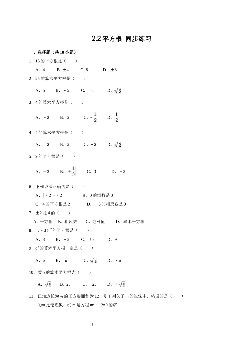 北师大版2.2平方根同步练习(解析版)_第1页