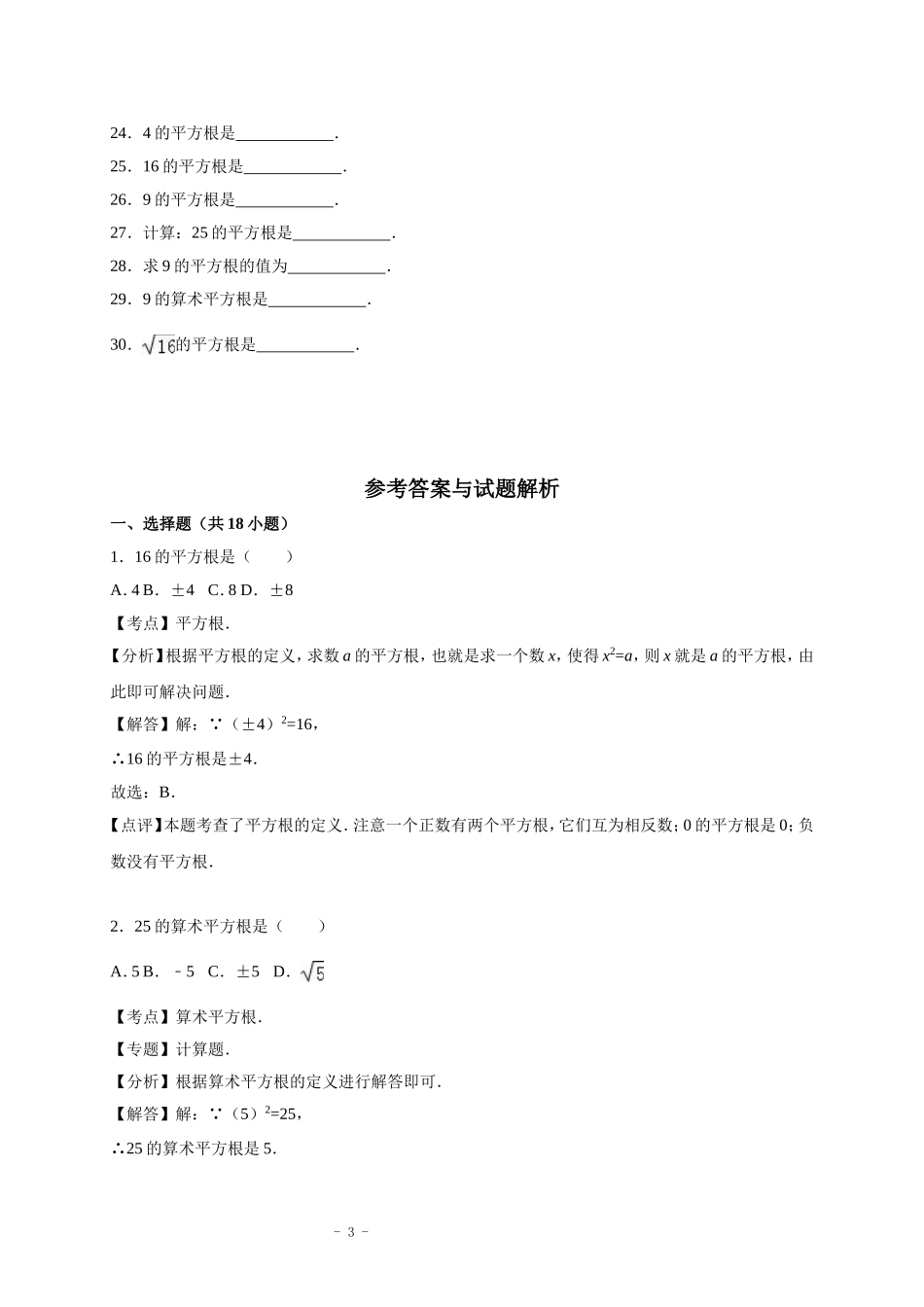 北师大版2.2平方根同步练习(解析版)_第3页