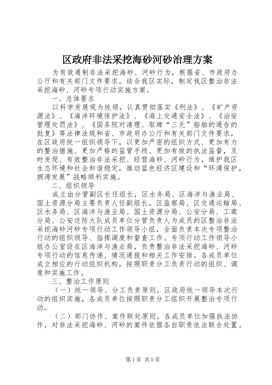 2024年区政府非法采挖海砂河砂治理方案_第1页