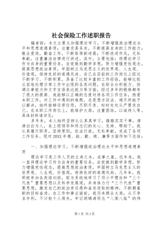 2024年社会保险工作述职报告