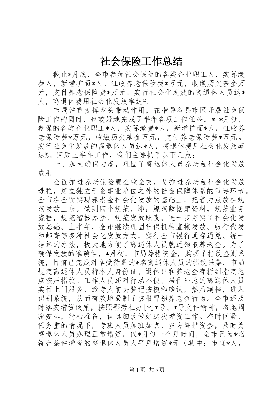 2024年社会保险工作总结_第1页