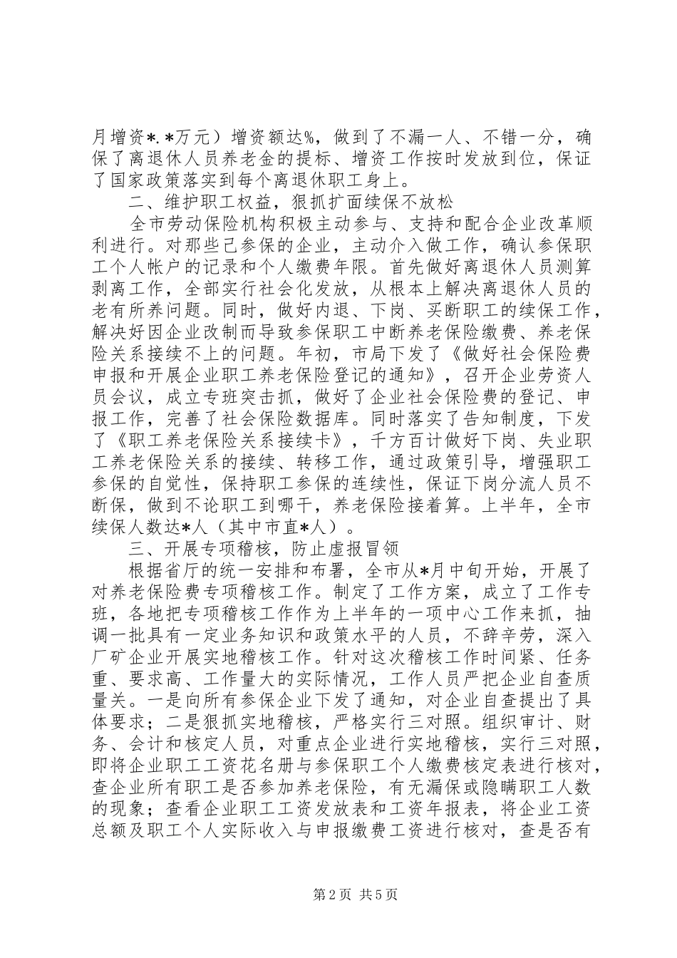 2024年社会保险工作总结_第2页