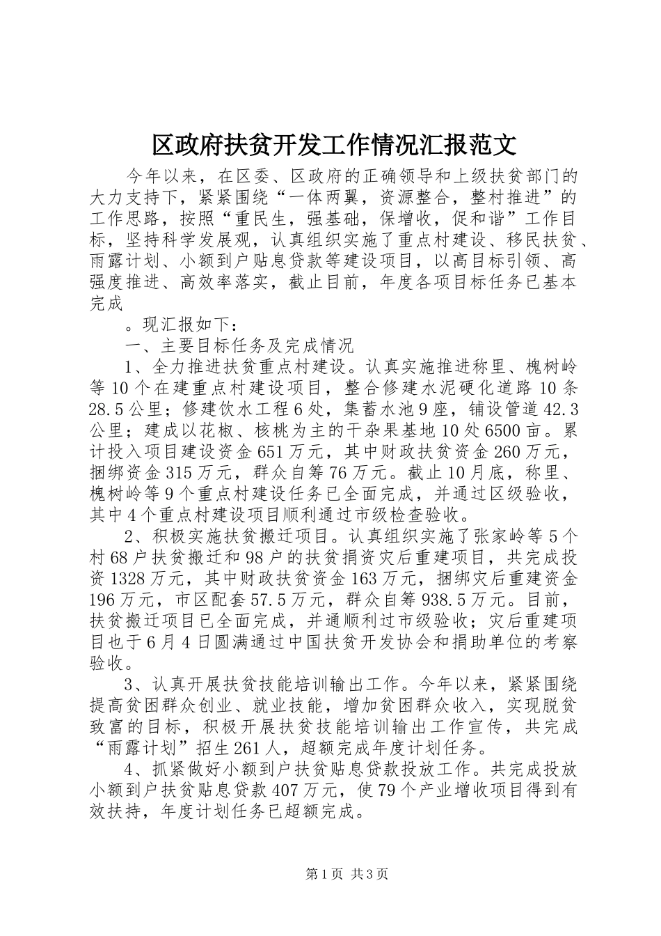 2024年区政府扶贫开发工作情况汇报范文_第1页