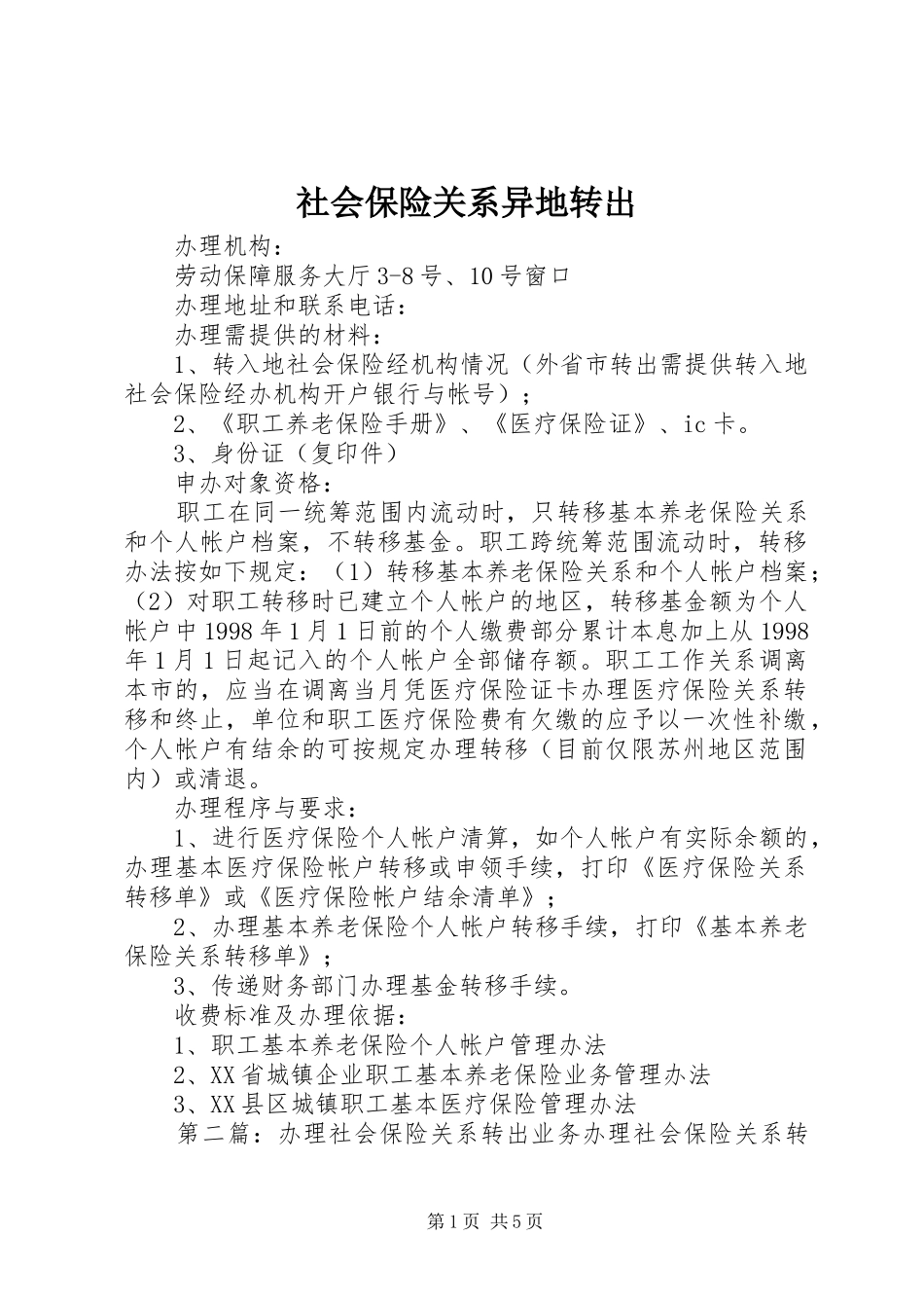 2024年社会保险关系异地转出_第1页