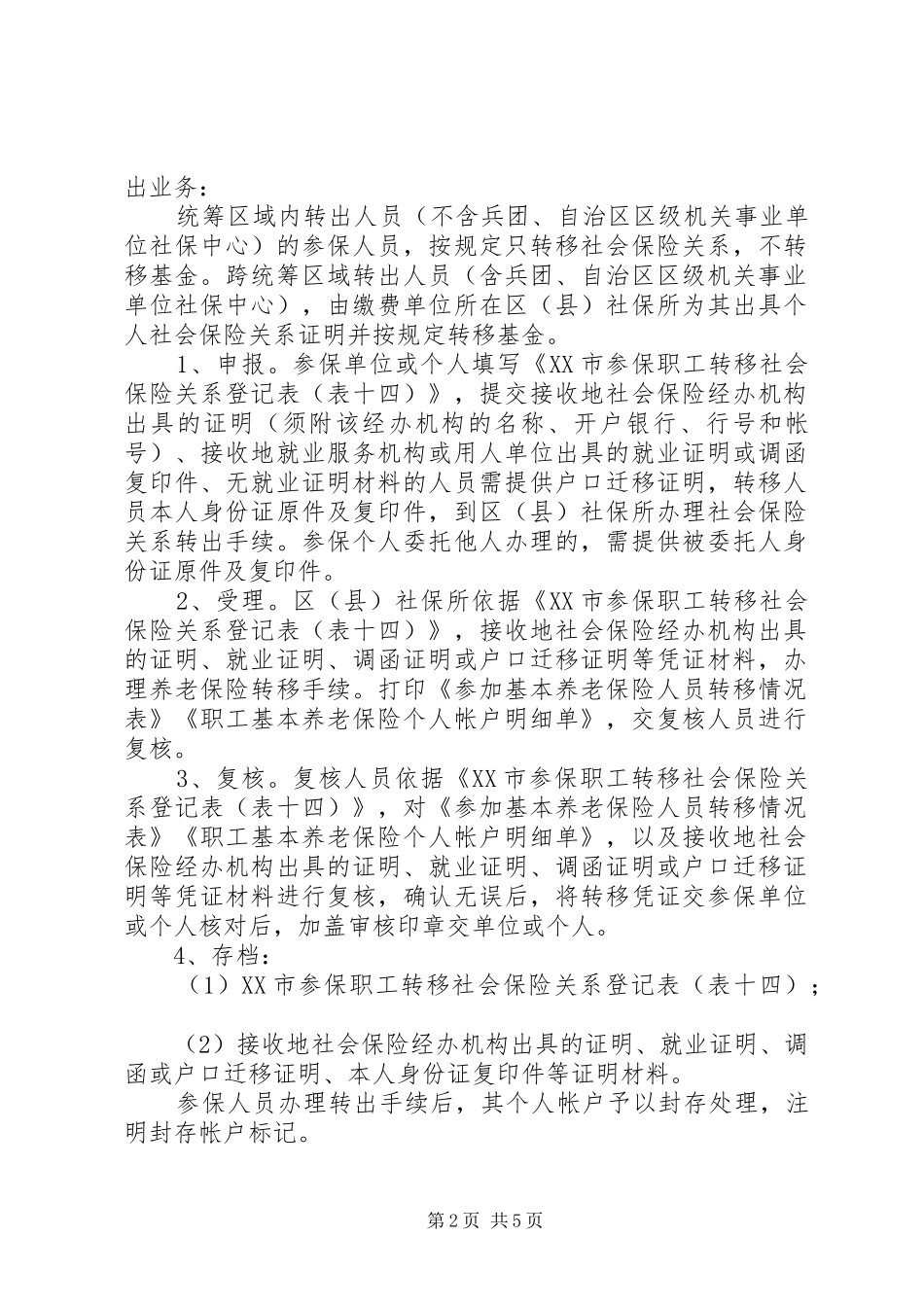 2024年社会保险关系异地转出_第2页
