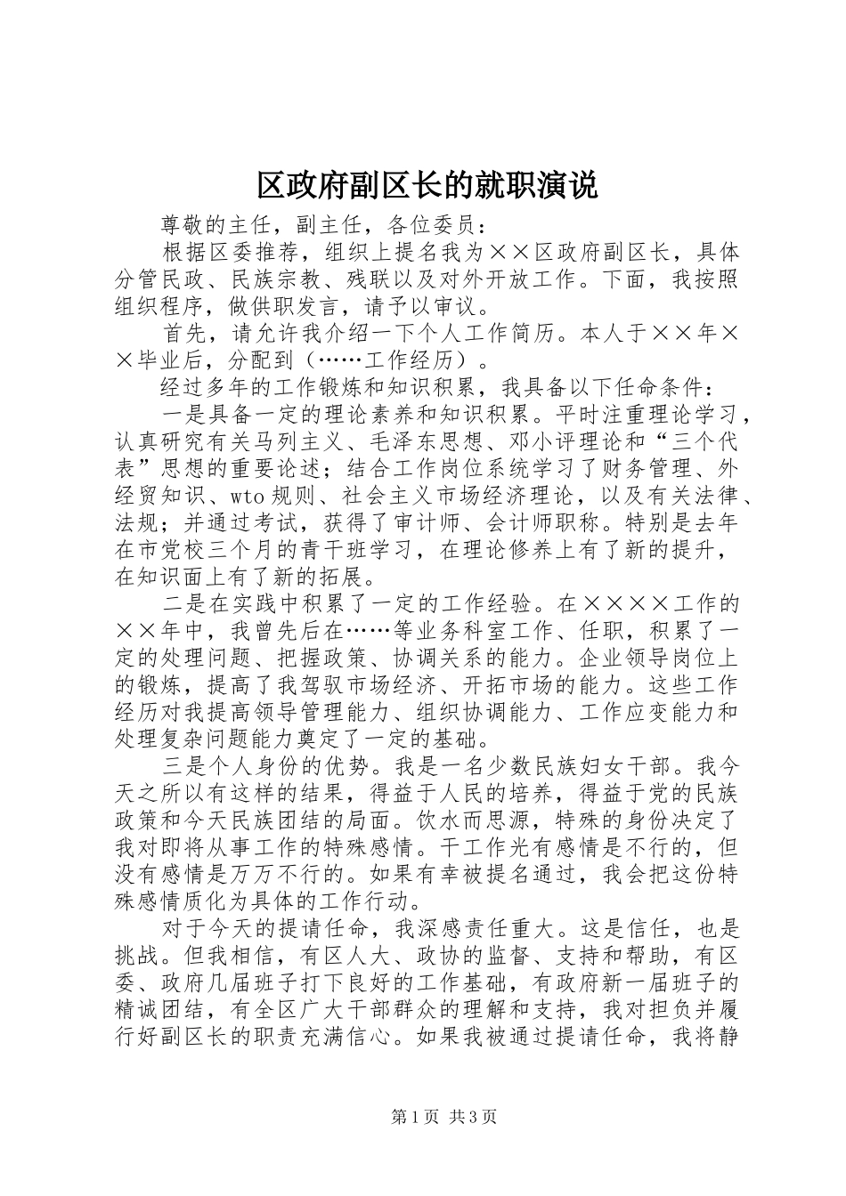 2024年区政府副区长的就职演说_第1页