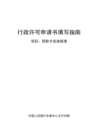 参考资料1：贷款卡发放核准行政许可申请书填写指南