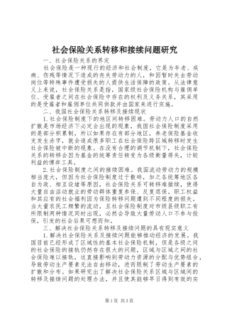 2024年社会保险关系转移和接续问题研究