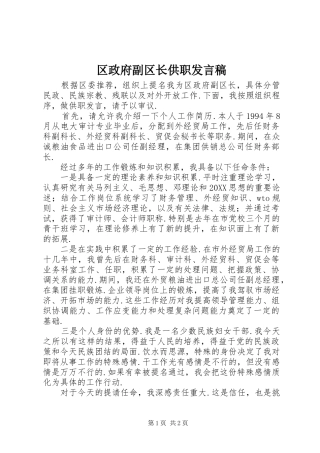 2024年区政府副区长供职讲话稿