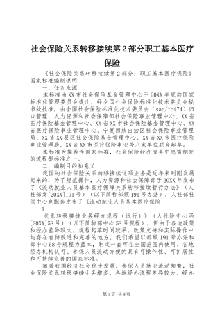 2024年社会保险关系转移接续第部分职工基本医疗保险