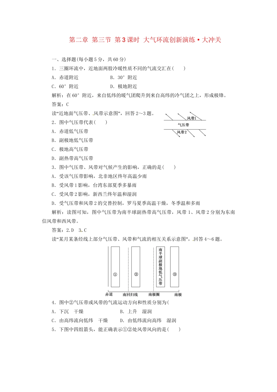高中地理 第二章 第三节 第3课时 大气环流创新演练大冲关 湘教版必修1_第1页