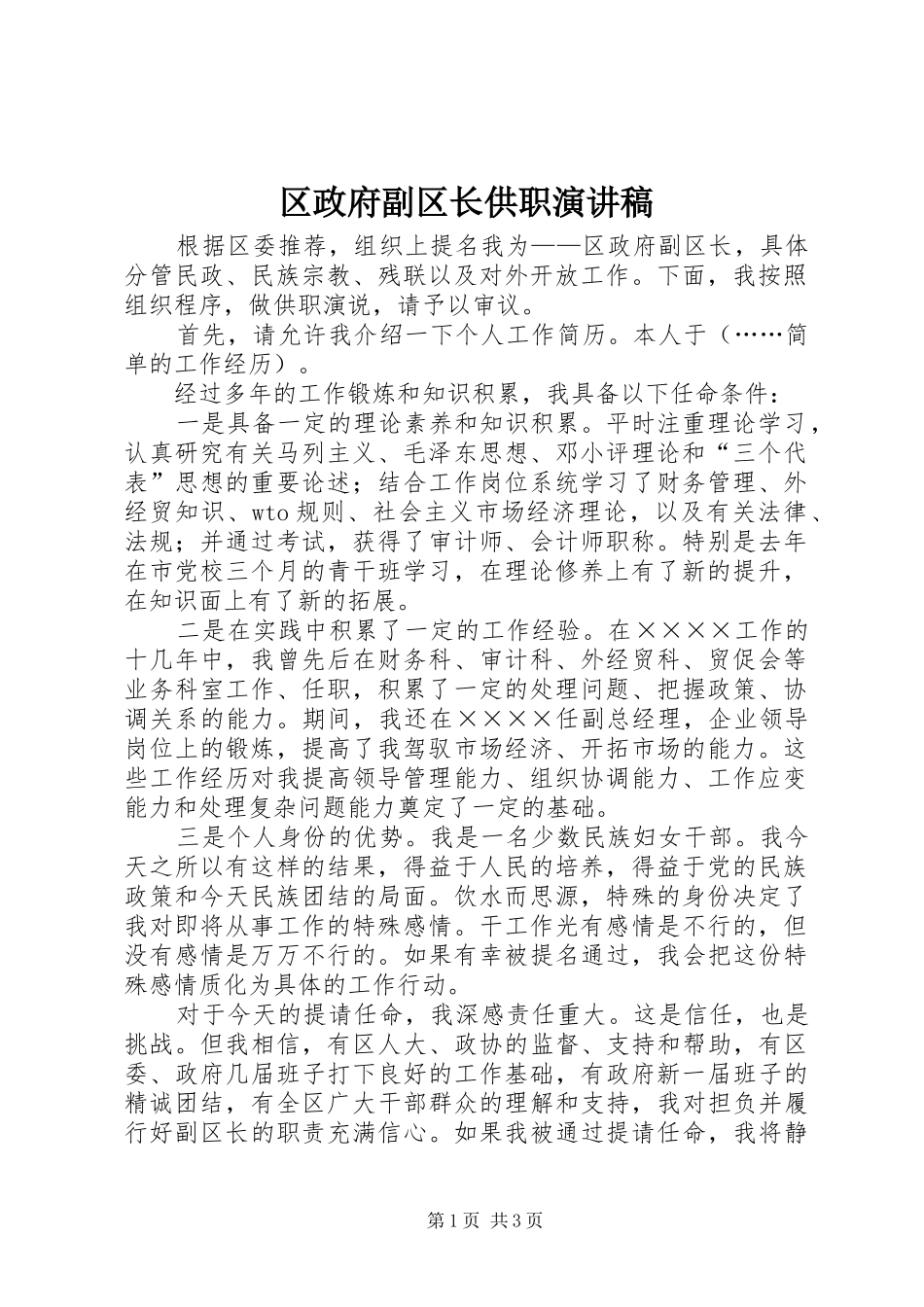 2024年区政府副区长供职演讲稿_第1页