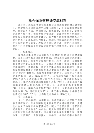 2024年社会保险管理处交流材料