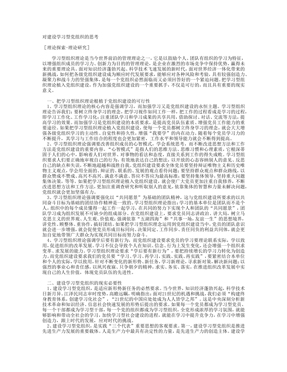 参考资料-对建设学习型党组织的思考_第1页