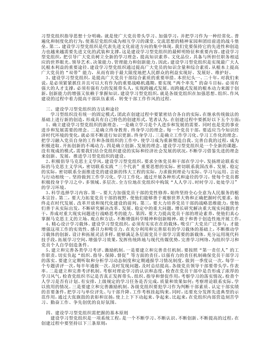 参考资料-对建设学习型党组织的思考_第2页