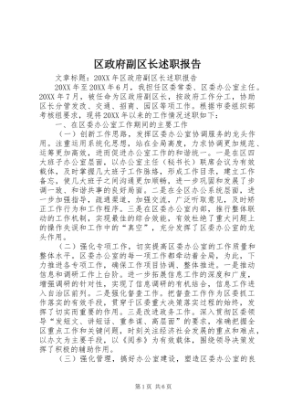 2024年区政府副区长述职报告