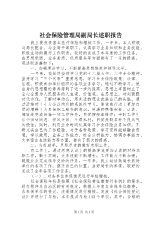 2024年社会保险管理局副局长述职报告