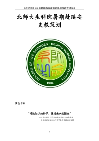 北师大生科院暑期赴陕支教策划