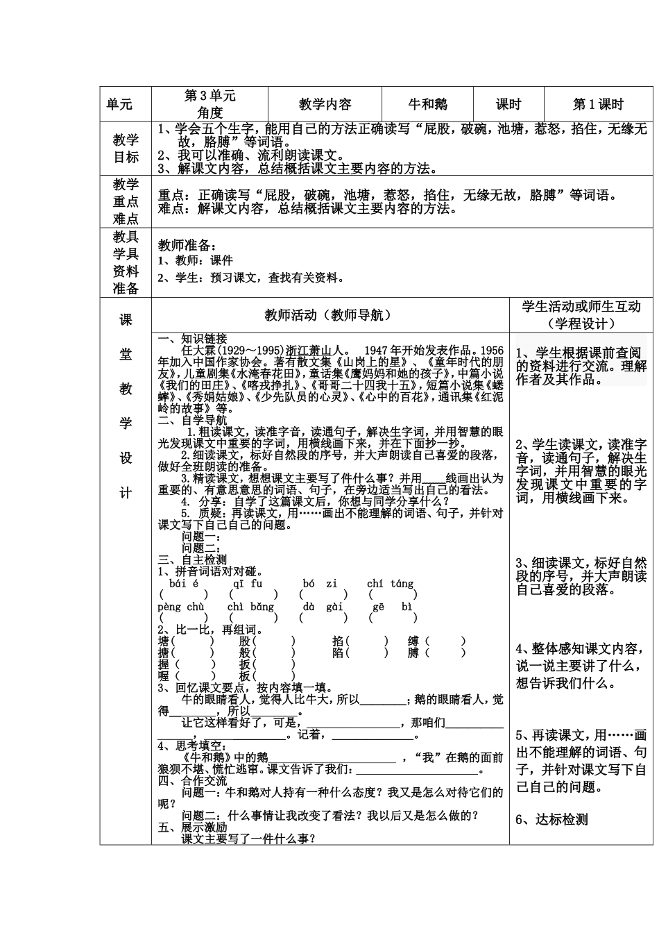北师大版5年级下册三单元《牛和鹅》教案_第1页