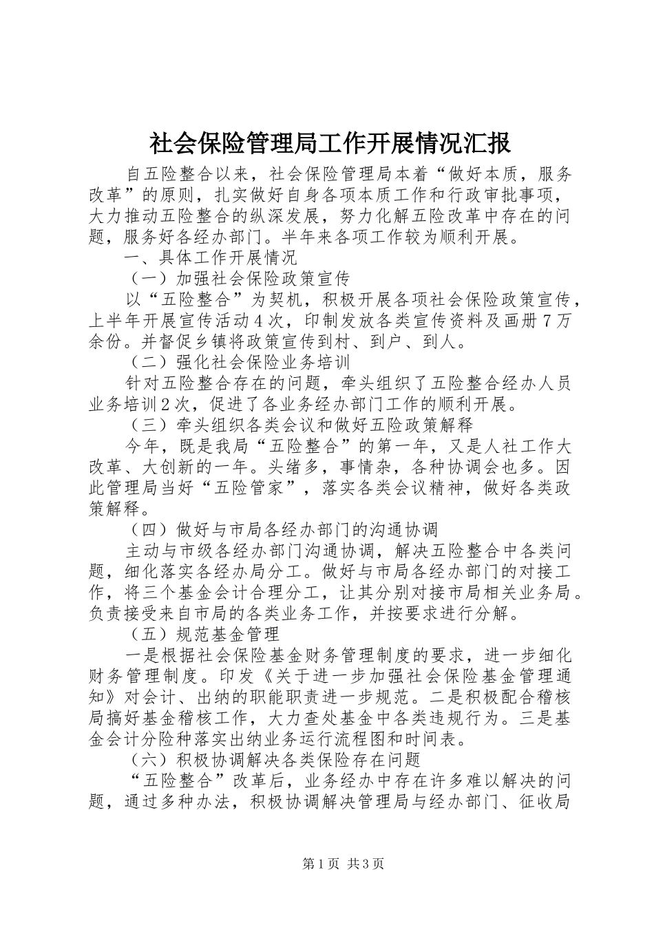 2024年社会保险管理局工作开展情况汇报_第1页