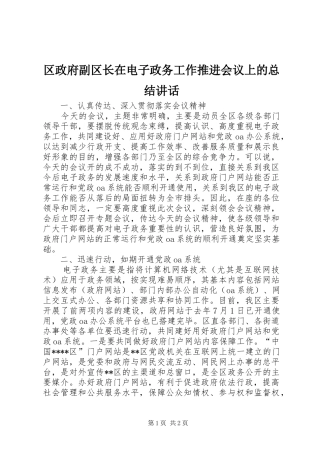 2024年区政府副区长在电子政务工作推进会议上的总结致辞