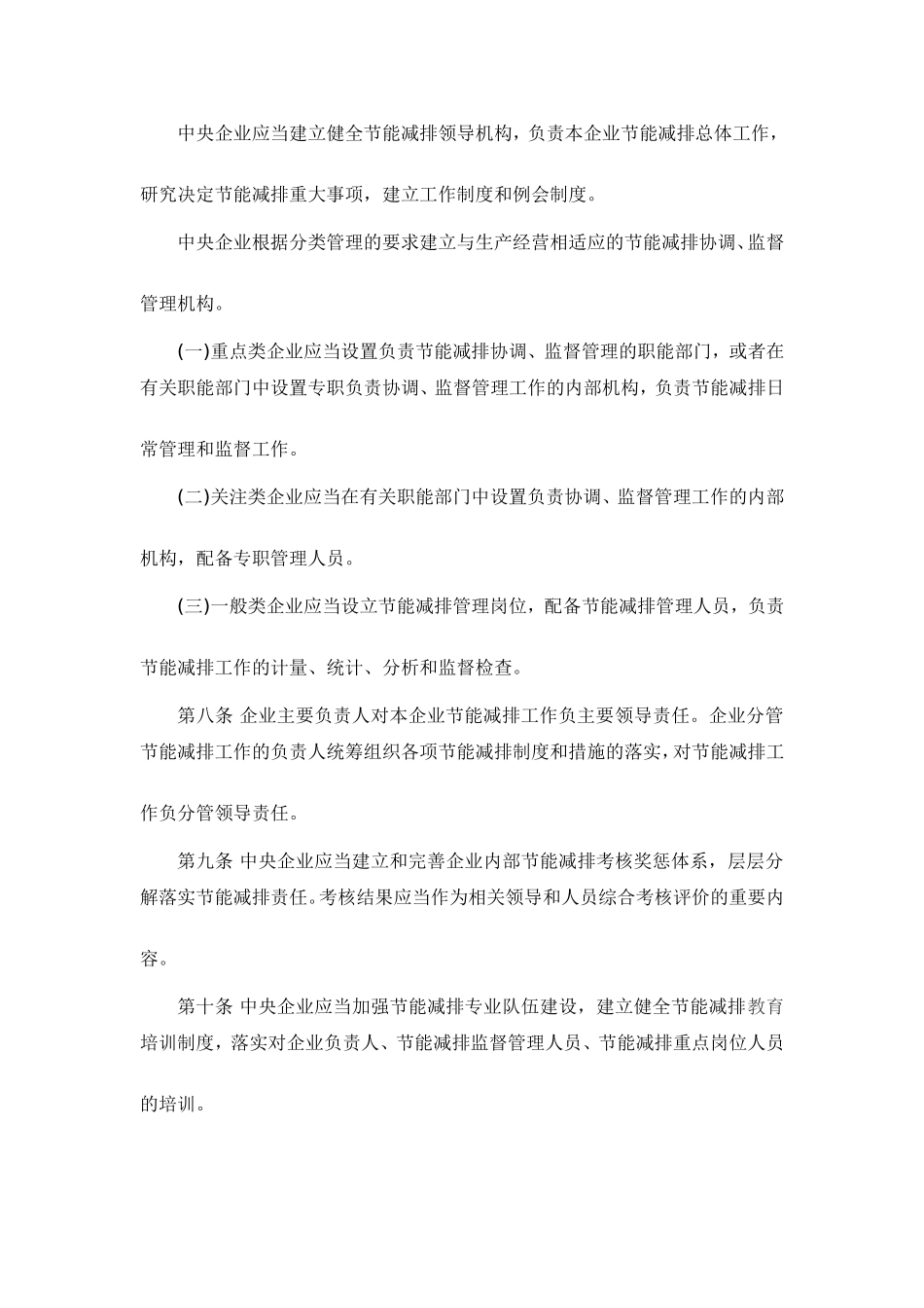 参考资料-中央企业节能减排监督管理暂行办法_第3页