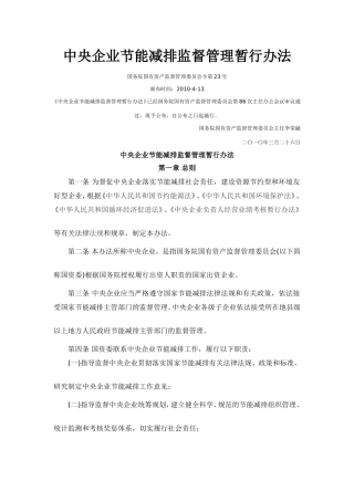 参考资料-中央企业节能减排监督管理暂行办法