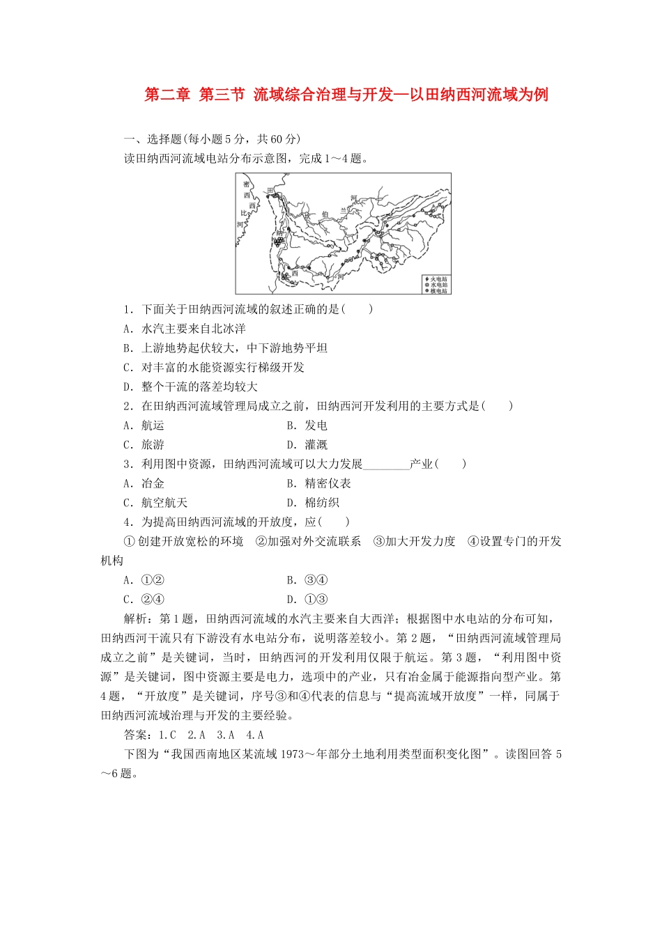 高中地理 第二章 第三节 流域综合治理与开发 以田纳西河流域为例创新演练大冲关 湘教版必修3_第1页