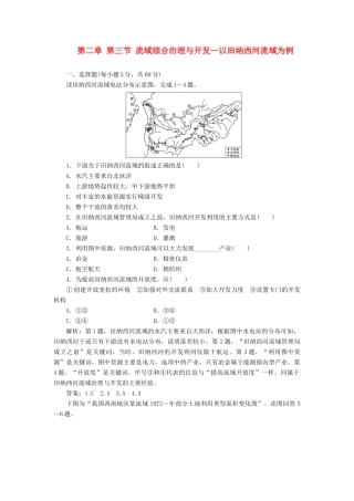 高中地理 第二章 第三节 流域综合治理与开发 以田纳西河流域为例创新演练大冲关 湘教版必修3