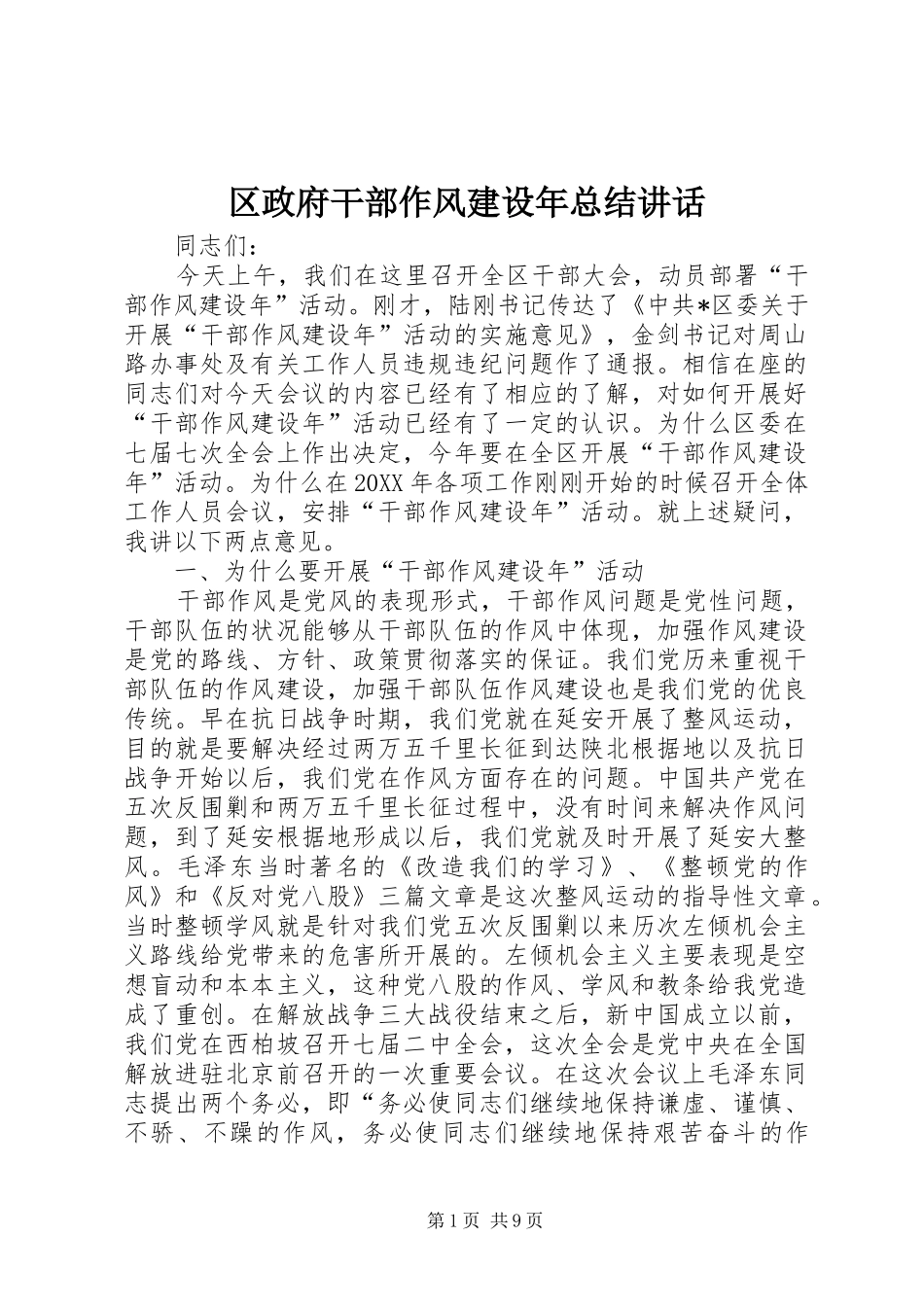 2024年区政府干部作风建设年总结致辞_第1页