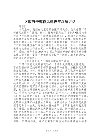 2024年区政府干部作风建设年总结致辞