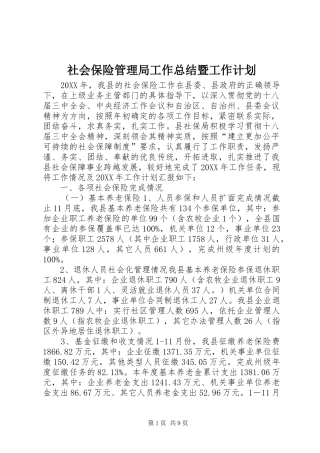 2024年社会保险管理局工作总结暨工作计划