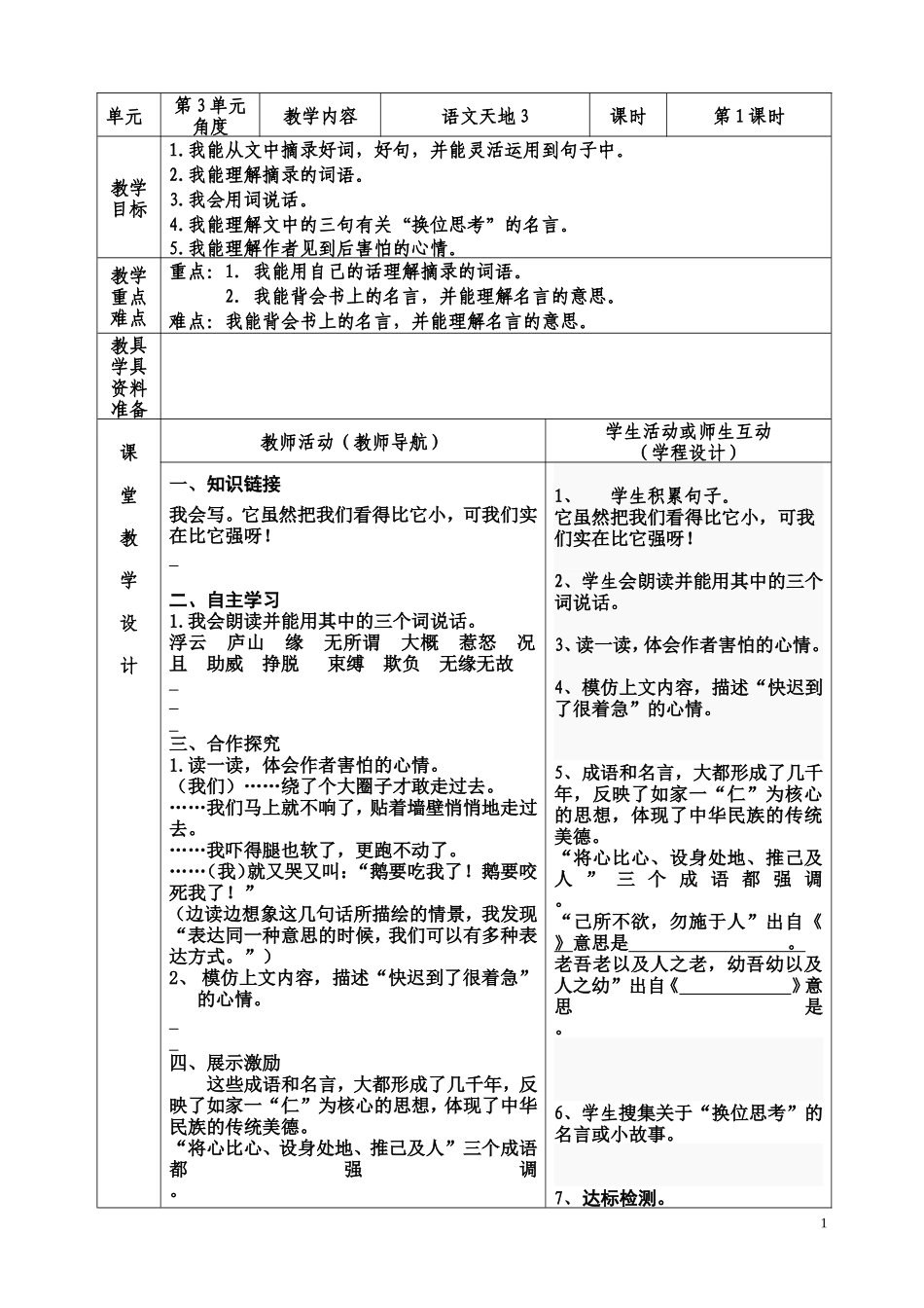 北师大版5年级下册三单元语文天地教案_第1页