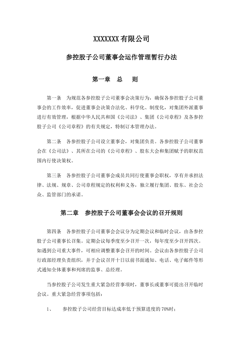 参控股子公司董事会运作管理暂行办法_第1页