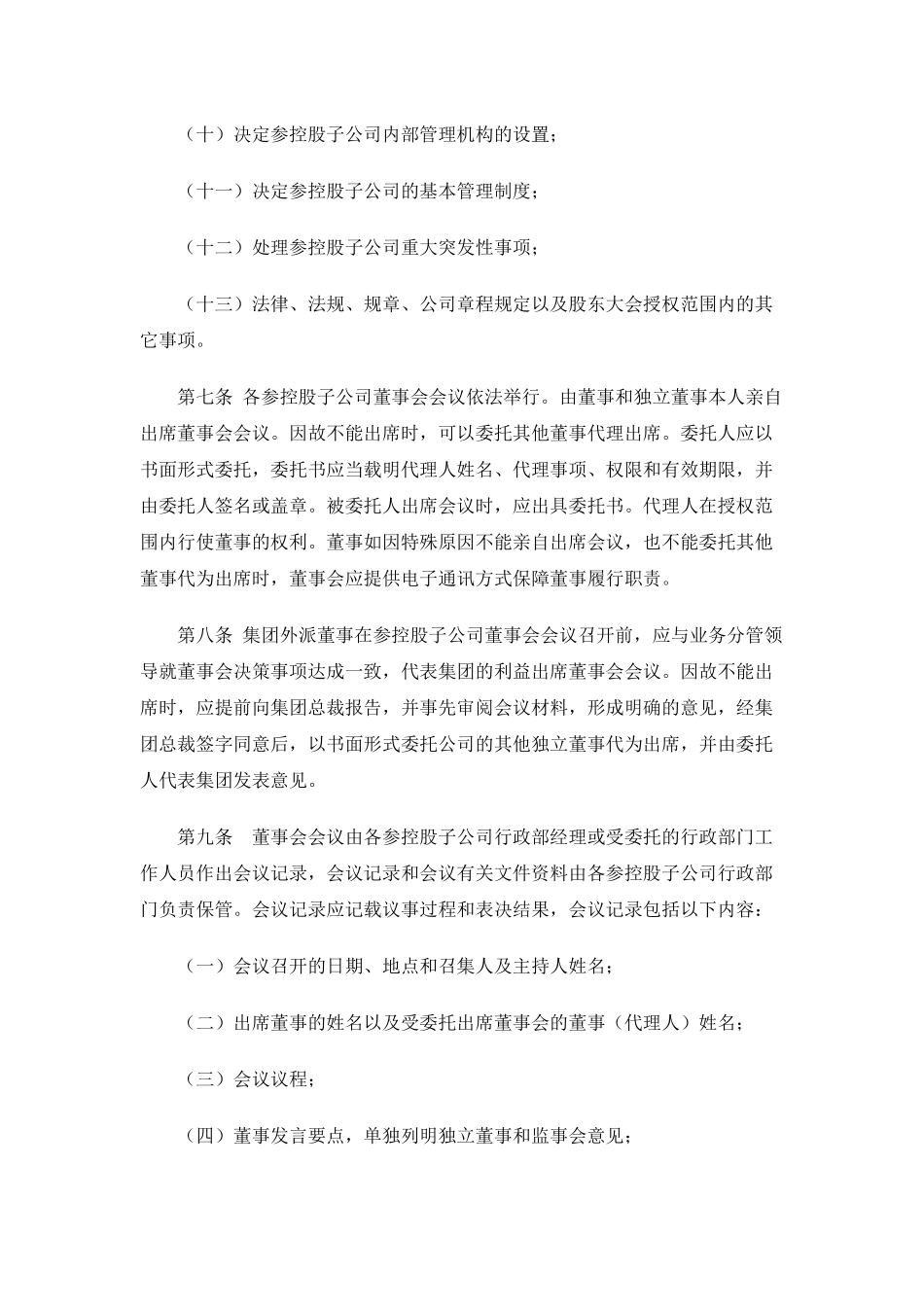参控股子公司董事会运作管理暂行办法_第3页