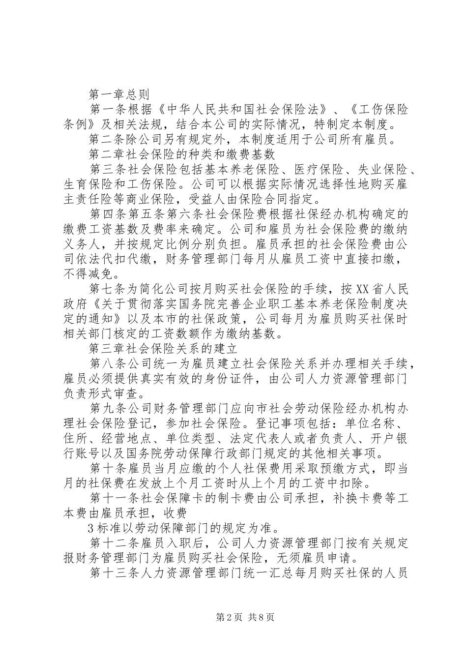 2024年社会保险管理制度_第2页